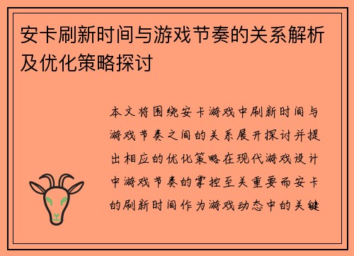 安卡刷新时间与游戏节奏的关系解析及优化策略探讨