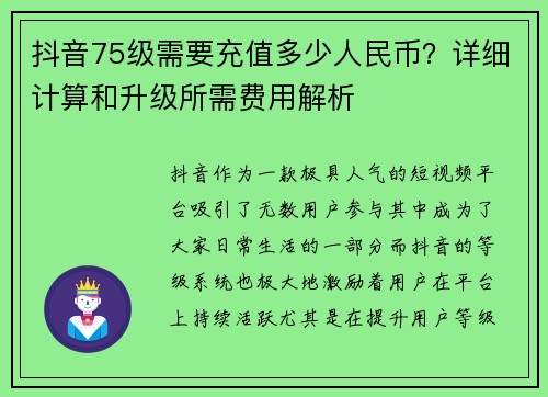 抖音75级需要充值多少人民币？详细计算和升级所需费用解析