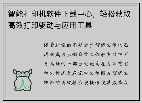 智能打印机软件下载中心，轻松获取高效打印驱动与应用工具
