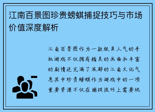 江南百景图珍贵螃蜞捕捉技巧与市场价值深度解析