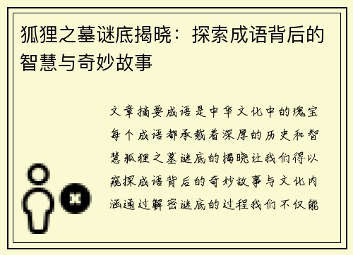 狐狸之墓谜底揭晓：探索成语背后的智慧与奇妙故事