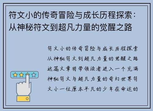符文小的传奇冒险与成长历程探索：从神秘符文到超凡力量的觉醒之路