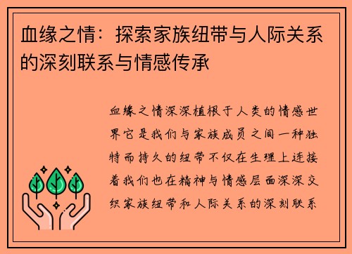血缘之情：探索家族纽带与人际关系的深刻联系与情感传承