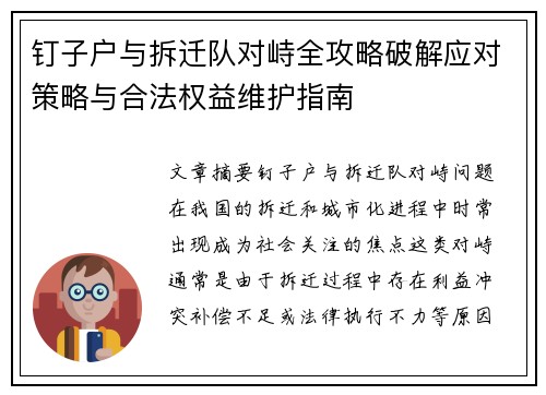 钉子户与拆迁队对峙全攻略破解应对策略与合法权益维护指南