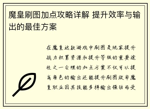 魔皇刷图加点攻略详解 提升效率与输出的最佳方案