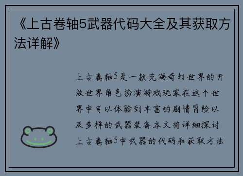 《上古卷轴5武器代码大全及其获取方法详解》