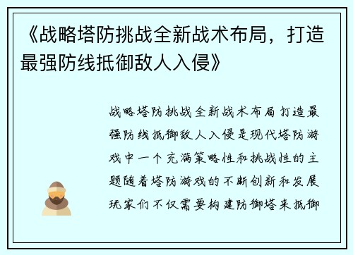 《战略塔防挑战全新战术布局，打造最强防线抵御敌人入侵》