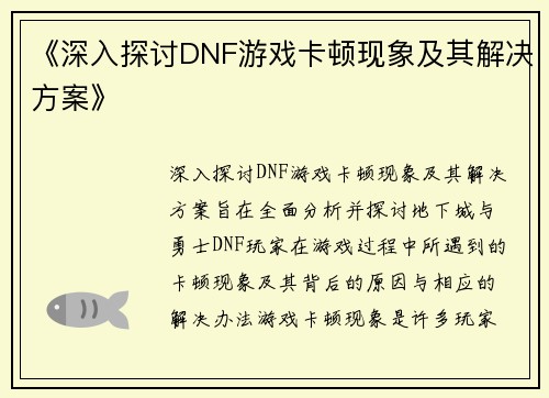 《深入探讨DNF游戏卡顿现象及其解决方案》