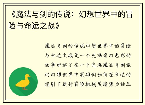 《魔法与剑的传说：幻想世界中的冒险与命运之战》