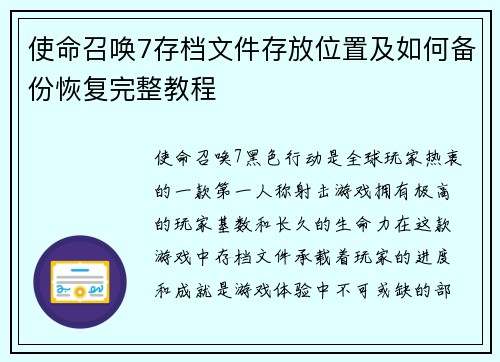 使命召唤7存档文件存放位置及如何备份恢复完整教程
