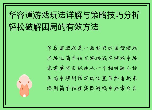华容道游戏玩法详解与策略技巧分析轻松破解困局的有效方法