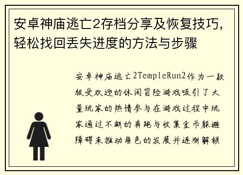 安卓神庙逃亡2存档分享及恢复技巧，轻松找回丢失进度的方法与步骤