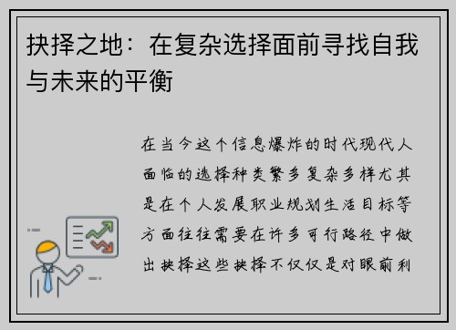 抉择之地：在复杂选择面前寻找自我与未来的平衡