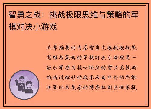 智勇之战：挑战极限思维与策略的军棋对决小游戏