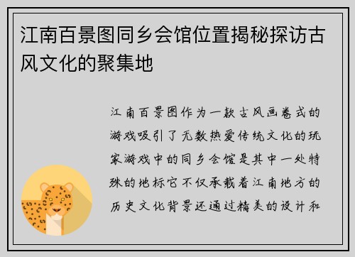 江南百景图同乡会馆位置揭秘探访古风文化的聚集地