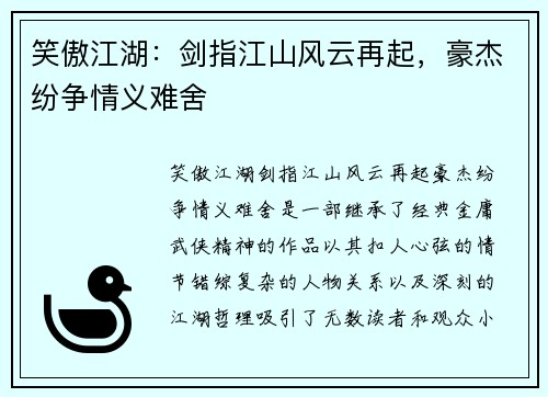 笑傲江湖：剑指江山风云再起，豪杰纷争情义难舍