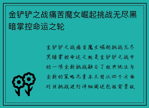 金铲铲之战痛苦魔女崛起挑战无尽黑暗掌控命运之轮