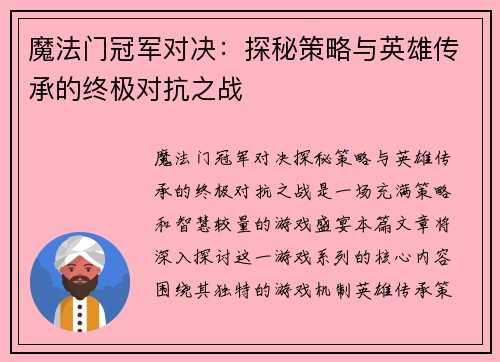 魔法门冠军对决：探秘策略与英雄传承的终极对抗之战