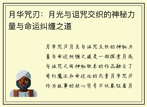 月华咒刃：月光与诅咒交织的神秘力量与命运纠缠之道