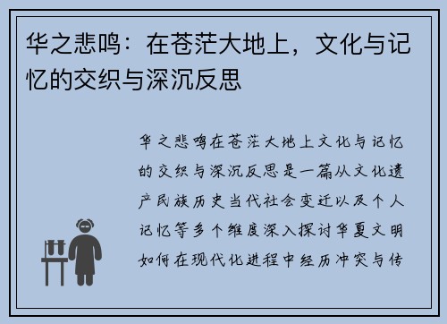 华之悲鸣：在苍茫大地上，文化与记忆的交织与深沉反思