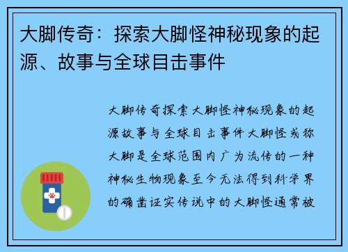 大脚传奇：探索大脚怪神秘现象的起源、故事与全球目击事件