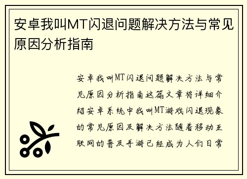 安卓我叫MT闪退问题解决方法与常见原因分析指南