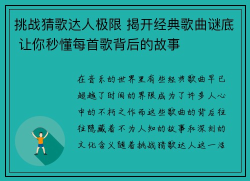挑战猜歌达人极限 揭开经典歌曲谜底 让你秒懂每首歌背后的故事