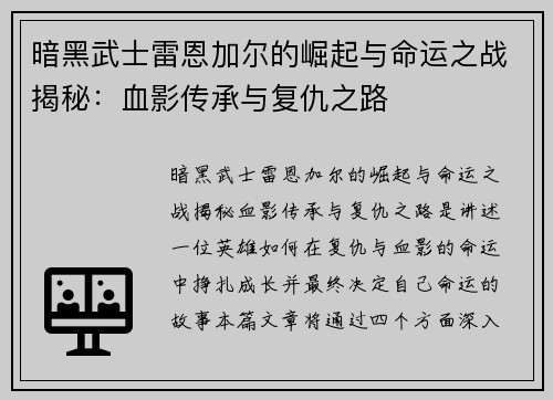 暗黑武士雷恩加尔的崛起与命运之战揭秘：血影传承与复仇之路