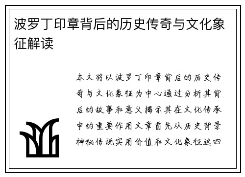 波罗丁印章背后的历史传奇与文化象征解读