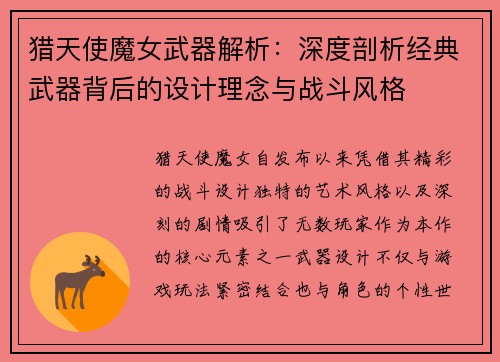 猎天使魔女武器解析：深度剖析经典武器背后的设计理念与战斗风格
