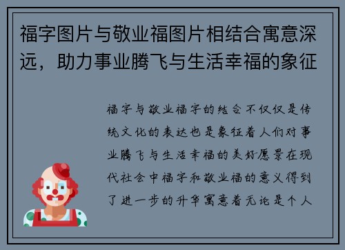 福字图片与敬业福图片相结合寓意深远，助力事业腾飞与生活幸福的象征
