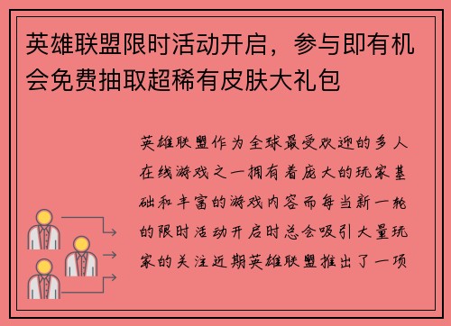 英雄联盟限时活动开启，参与即有机会免费抽取超稀有皮肤大礼包