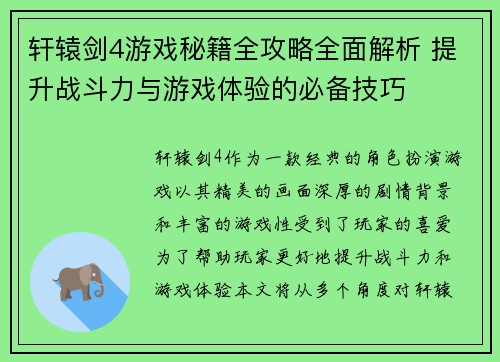 轩辕剑4游戏秘籍全攻略全面解析 提升战斗力与游戏体验的必备技巧