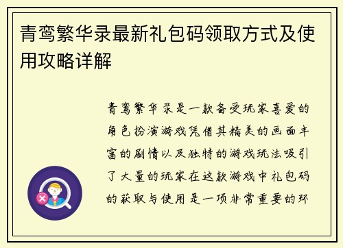 青鸾繁华录最新礼包码领取方式及使用攻略详解