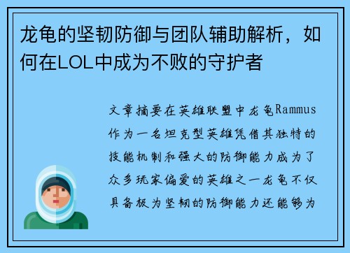 龙龟的坚韧防御与团队辅助解析，如何在LOL中成为不败的守护者