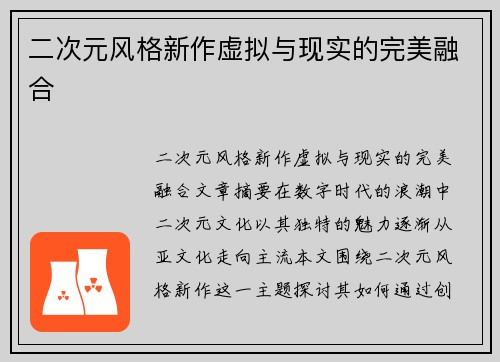 二次元风格新作虚拟与现实的完美融合