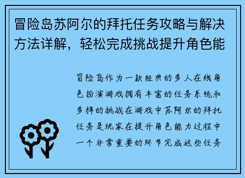 冒险岛苏阿尔的拜托任务攻略与解决方法详解，轻松完成挑战提升角色能力