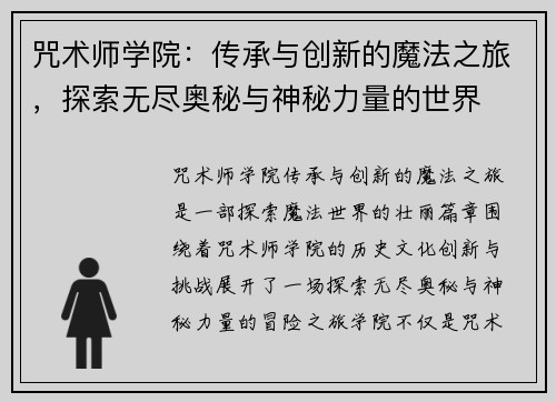 咒术师学院：传承与创新的魔法之旅，探索无尽奥秘与神秘力量的世界