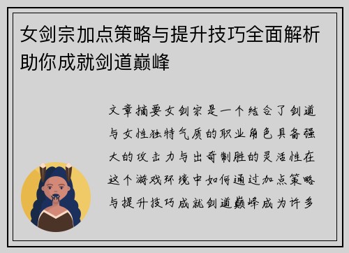 女剑宗加点策略与提升技巧全面解析助你成就剑道巅峰
