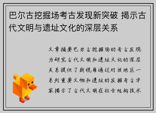 巴尔古挖掘场考古发现新突破 揭示古代文明与遗址文化的深层关系