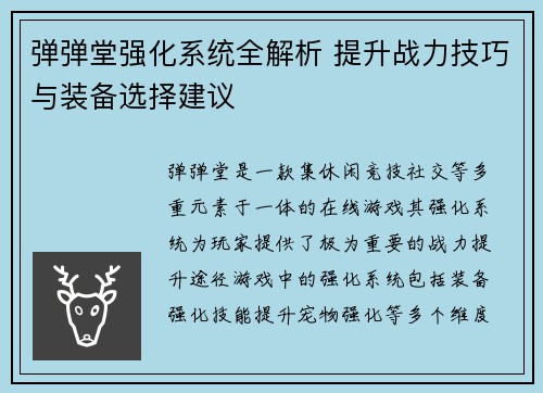 弹弹堂强化系统全解析 提升战力技巧与装备选择建议