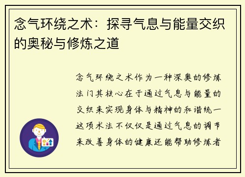 念气环绕之术：探寻气息与能量交织的奥秘与修炼之道