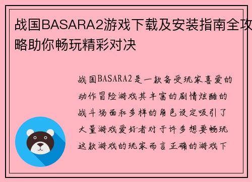 战国BASARA2游戏下载及安装指南全攻略助你畅玩精彩对决