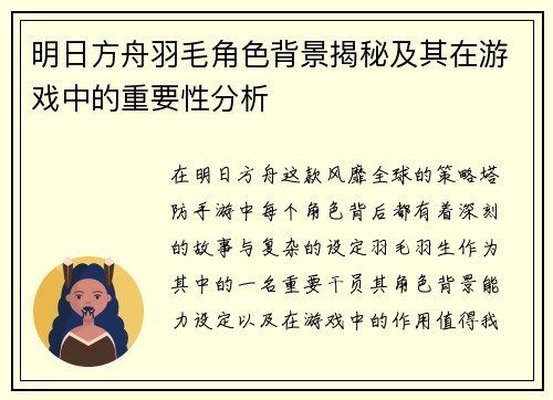明日方舟羽毛角色背景揭秘及其在游戏中的重要性分析