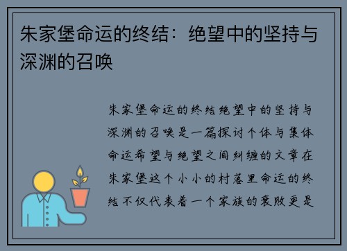 朱家堡命运的终结：绝望中的坚持与深渊的召唤