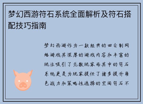 梦幻西游符石系统全面解析及符石搭配技巧指南