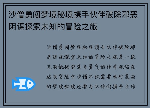 沙僧勇闯梦境秘境携手伙伴破除邪恶阴谋探索未知的冒险之旅