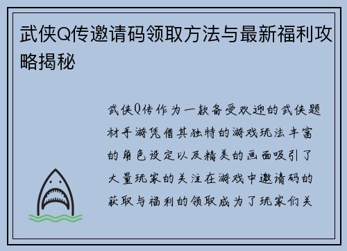 武侠Q传邀请码领取方法与最新福利攻略揭秘