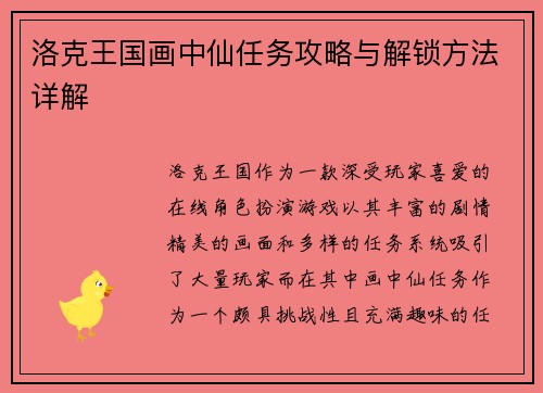 洛克王国画中仙任务攻略与解锁方法详解