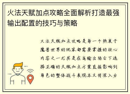 火法天赋加点攻略全面解析打造最强输出配置的技巧与策略